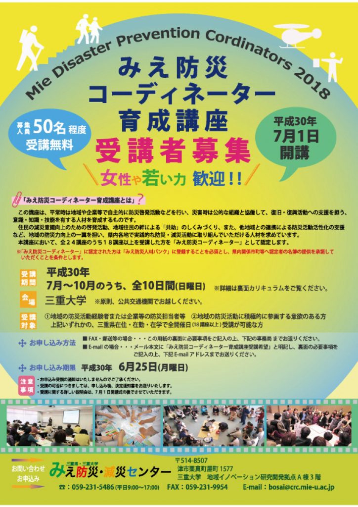 （終了しました）「みえ防災コーディネーター育成講座」の受講者を募集します