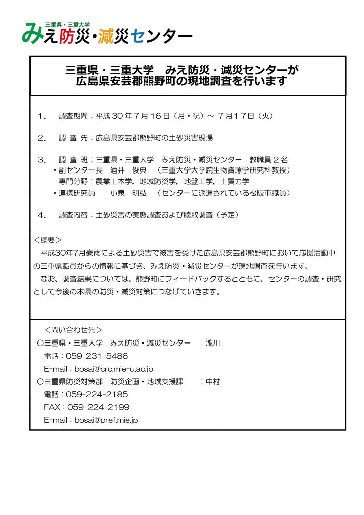 三重県・三重大学　みえ防災・減災センターの 広島県安芸郡熊野町の現地調査について