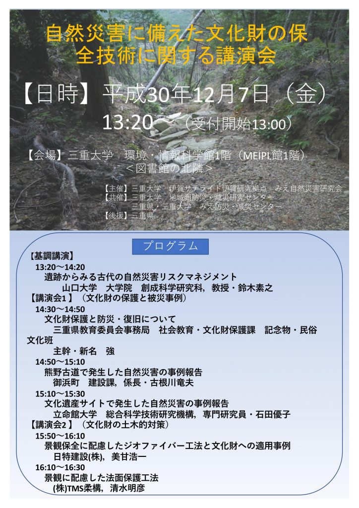 「自然災害に備えた文化財の保全技術に関する講演会」の開催について