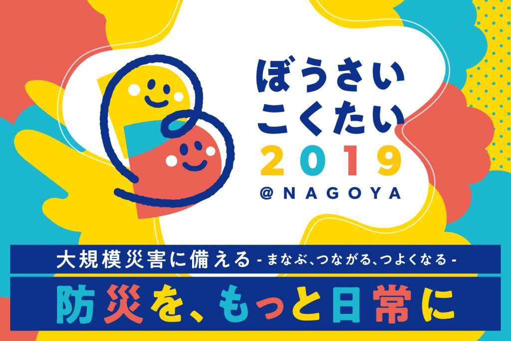 （終了しました）防災推進国民大会２０１９（ぼうさいこくたい２０１９）に出展します！