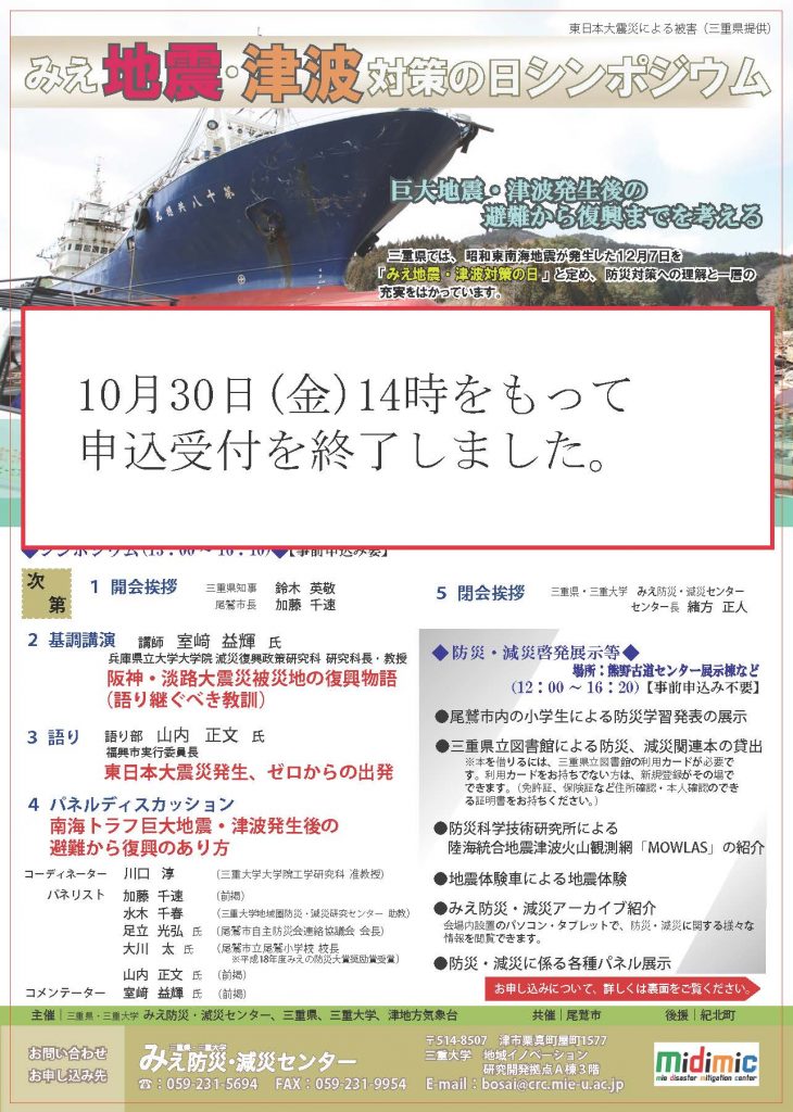 【申込受付を終了しました。10/30】「みえ地震・津波対策の日シンポジウム」を開催します！