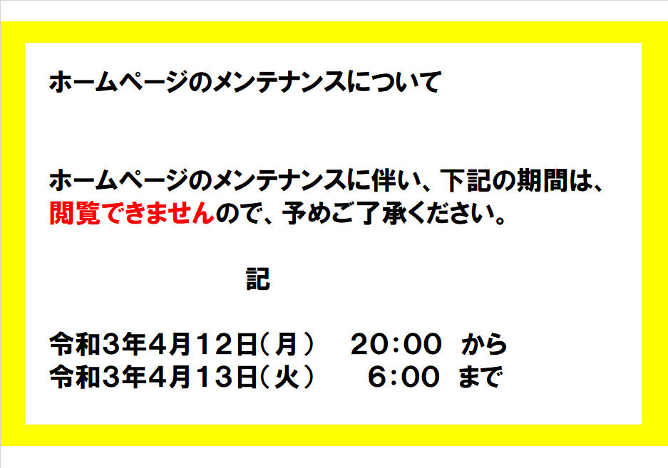 ホームページのメンテナンスについて