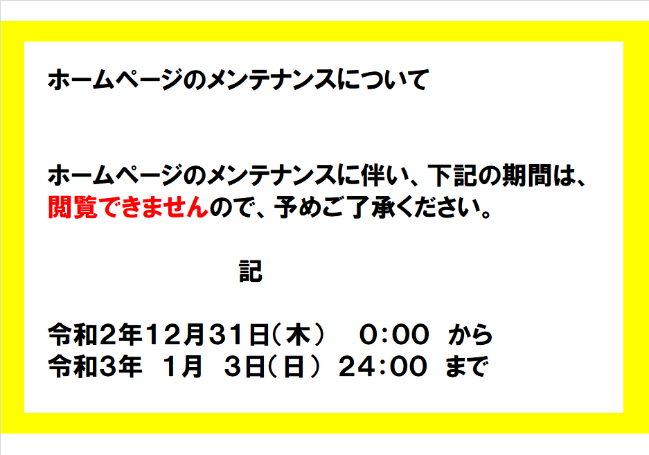 ホームページのメンテナンスについて