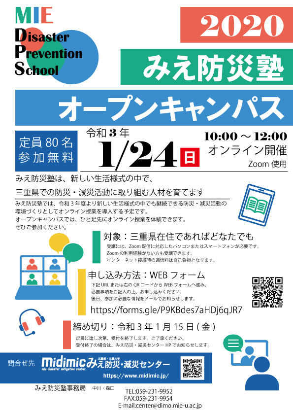 みえ防災塾WEBオープンキャンパス開催！！