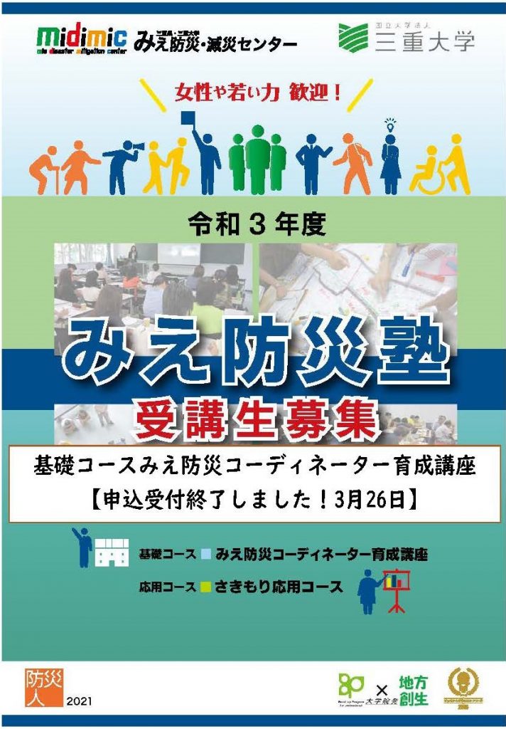 みえ防災塾　受講生　募集！　　　　　　 　　　　　　　　　　　　　　　　　　　　基礎コース　みえ防災コーディネーター育成講座【申し込み受付終了しました！３月２６日】