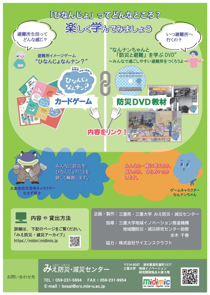 避難所への理解を深めるためのカードゲームと防災DVD教材が完成しました