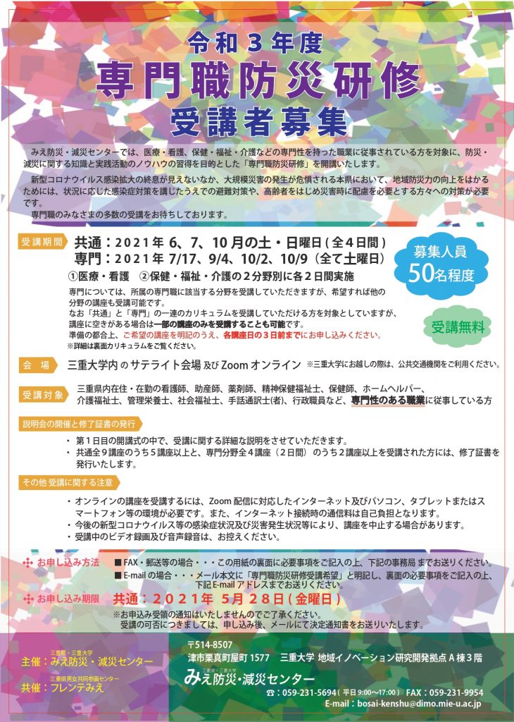 【受講者募集！】令和３年度 専門職防災研修