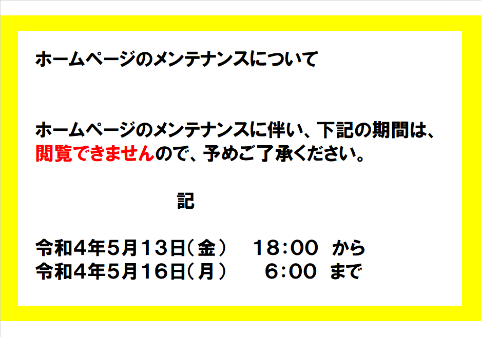（終了しました）ホームページのメンテナンスについて
