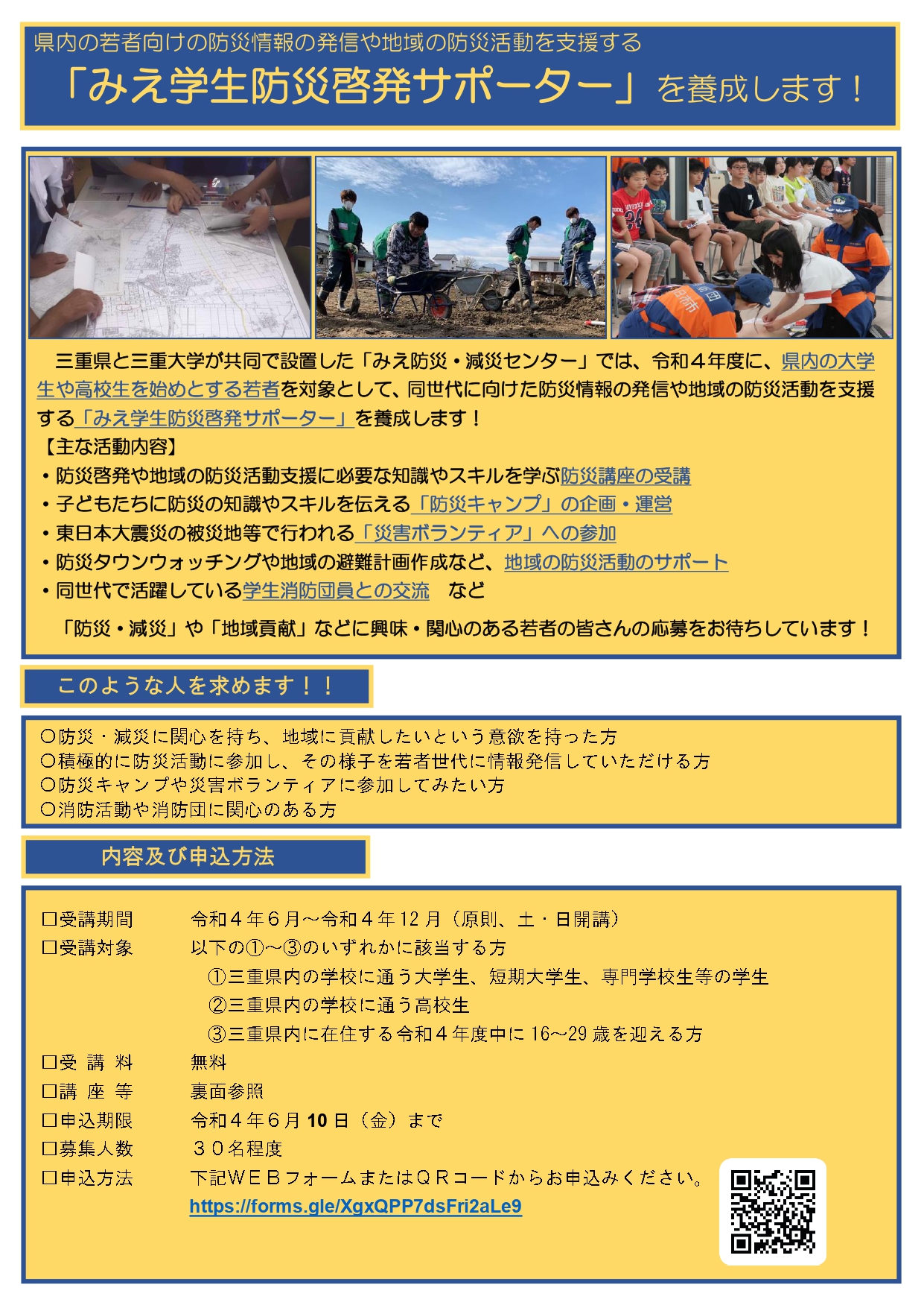 【募集を締め切りました】「みえ学生防災啓発サポーター」養成講座を開催します！