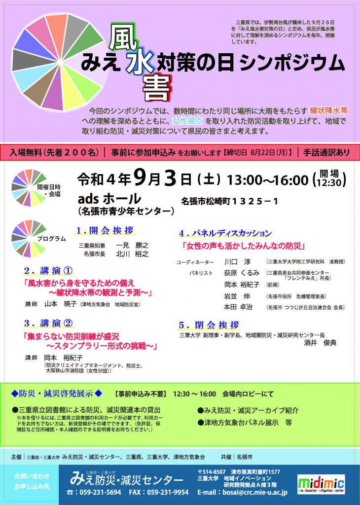 （終了しました）みえ風水害対策の日シンポジウムを開催します