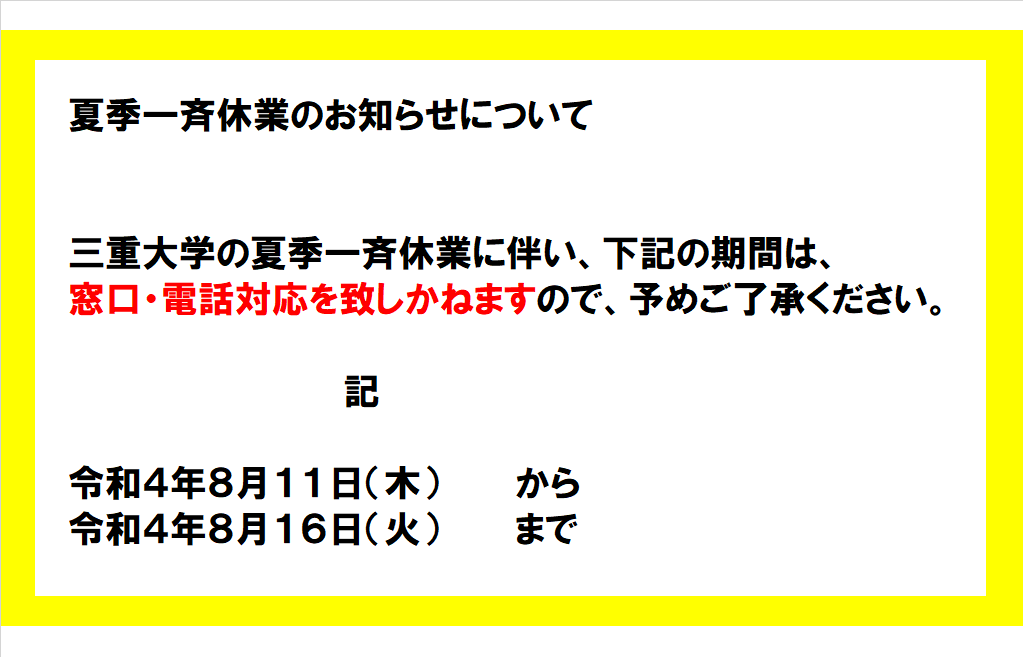 夏季一斉休業のお知らせについて
