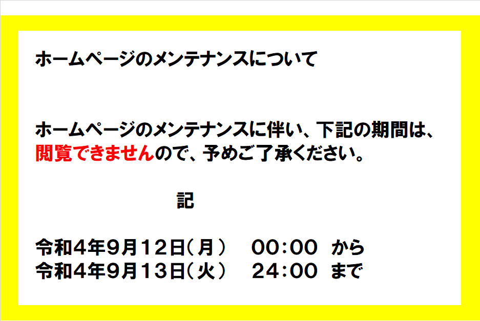 （終了しました）ホームページのメンテナンスについて