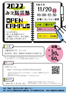 （終了しました）2022みえ防災塾オープンキャンパス開催！