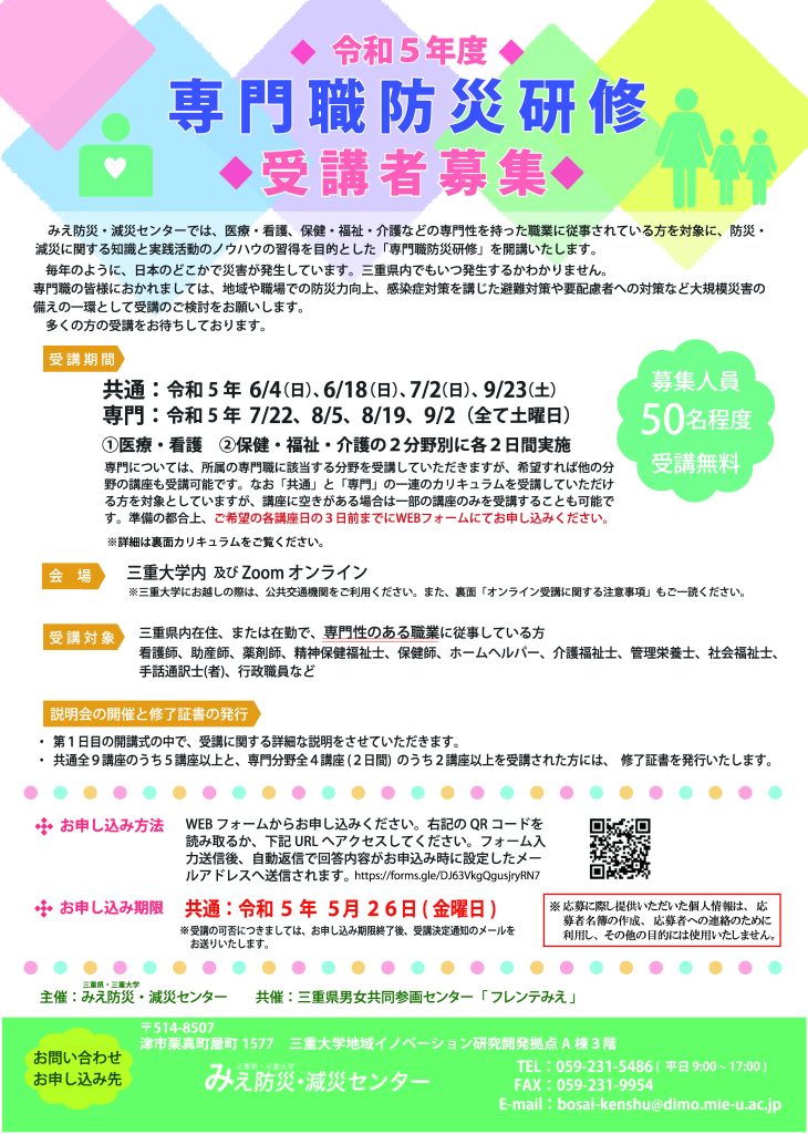 令和5年度「専門職防災研修」開催します！