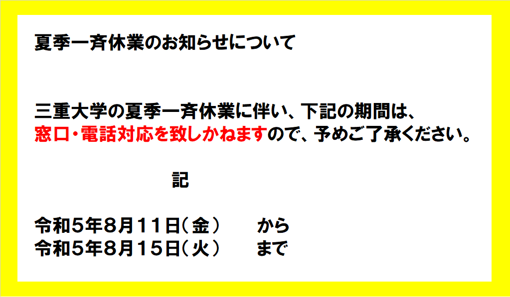 夏季一斉休業のお知らせについて
