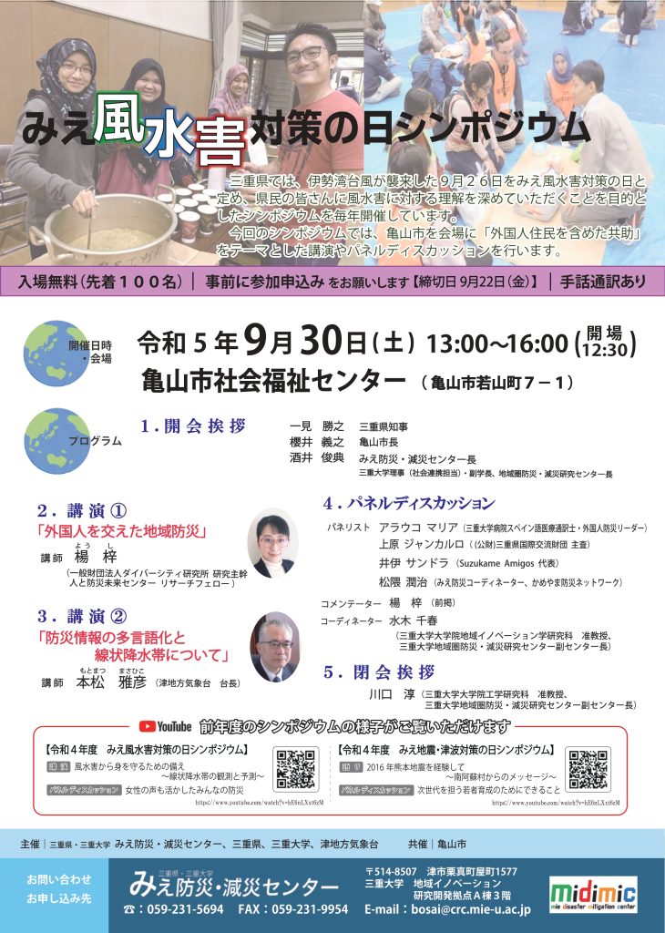 【申し込みを締め切りました】令和５年度　みえ風水害対策の日シンポジウムを開催します
