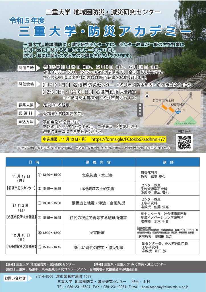 令和５年度「三重大学・防災アカデミー」の募集案内（三重大学地域圏防災・減災研究センター主催）