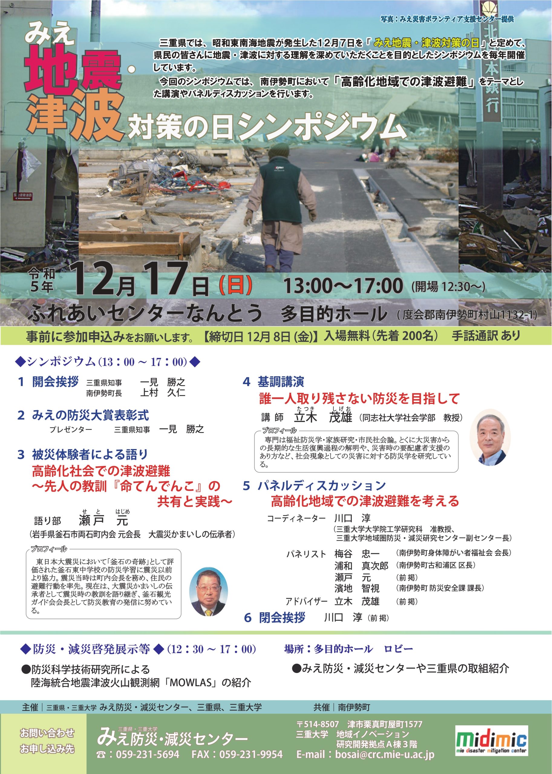 【多数のご参加ありがとうございました！】「みえ地震・津波対策の日シンポジウム」を開催します！