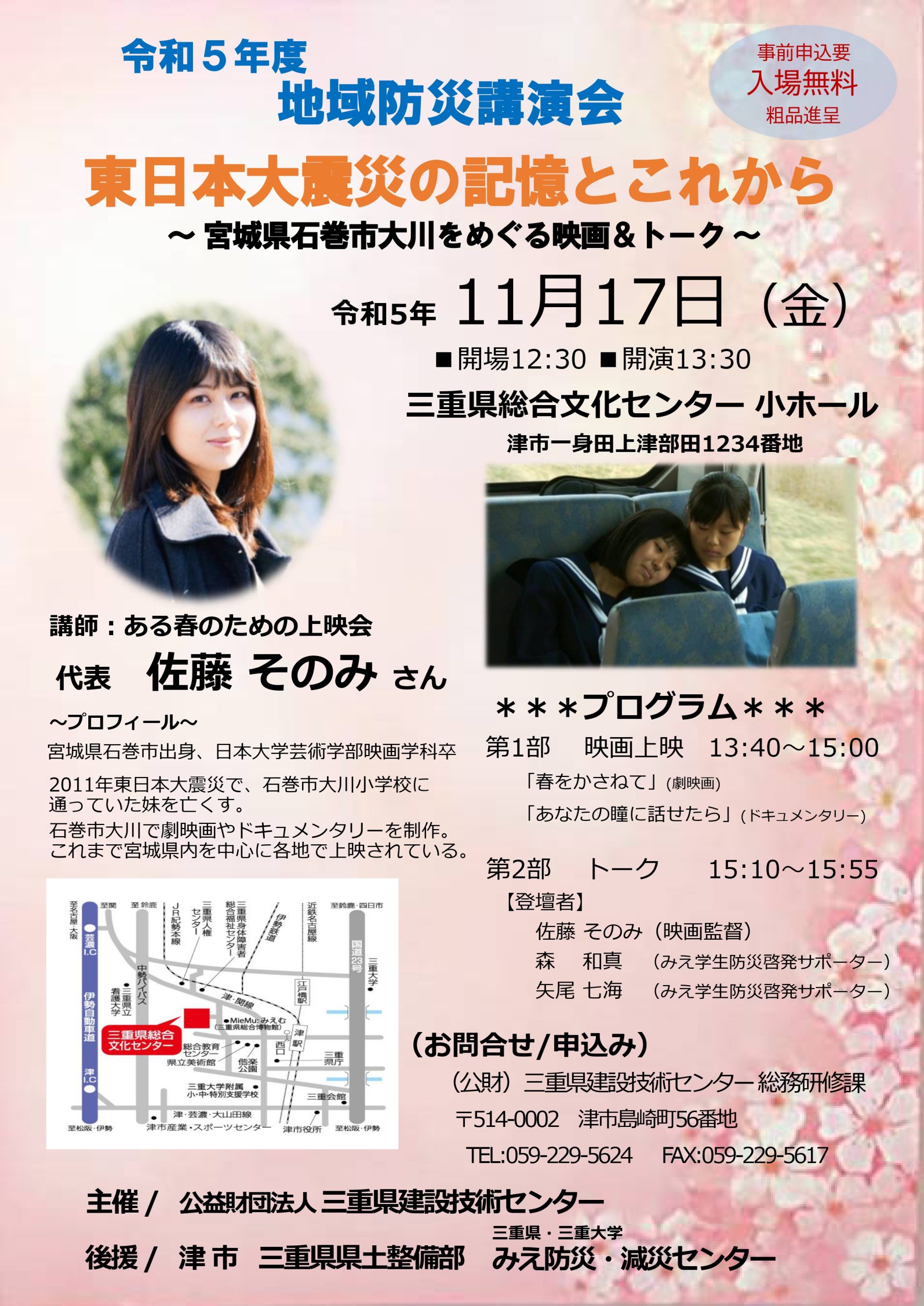 令和５年度「地域防災講演会」の募集案内（三重県建設技術センター主催）