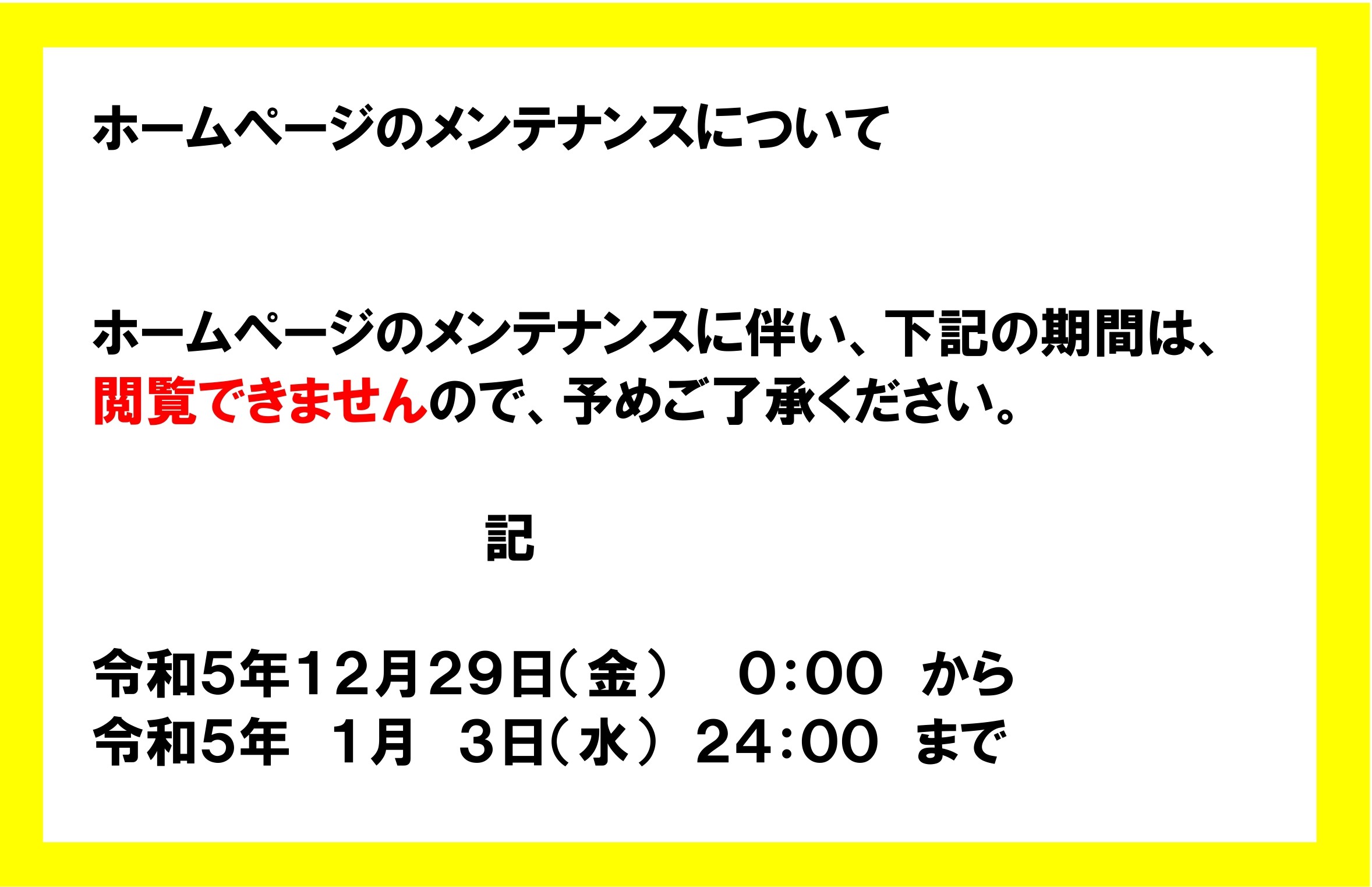 【お知らせ】年末年始のホームページ閲覧停止について