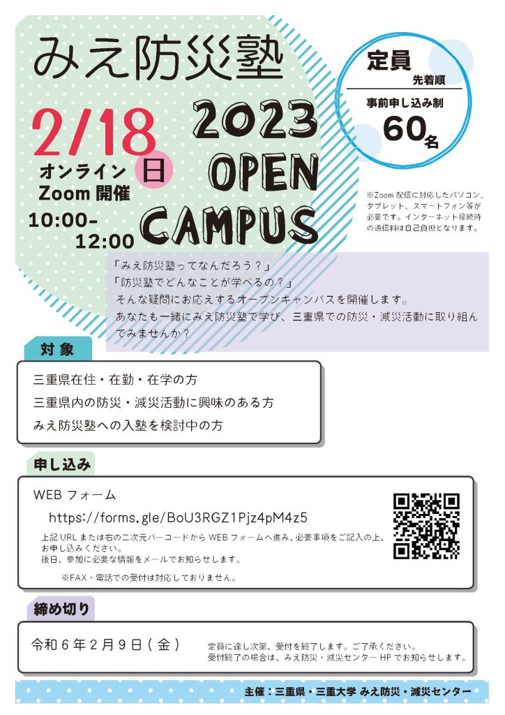2023みえ防災塾オープンキャンパス開催！