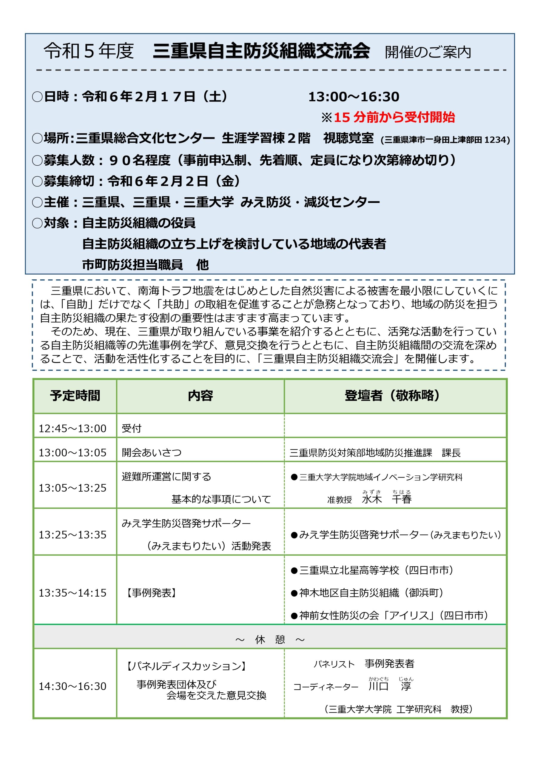 令和５年度　三重県自主防災組織交流会の開催案内【三重県事業】