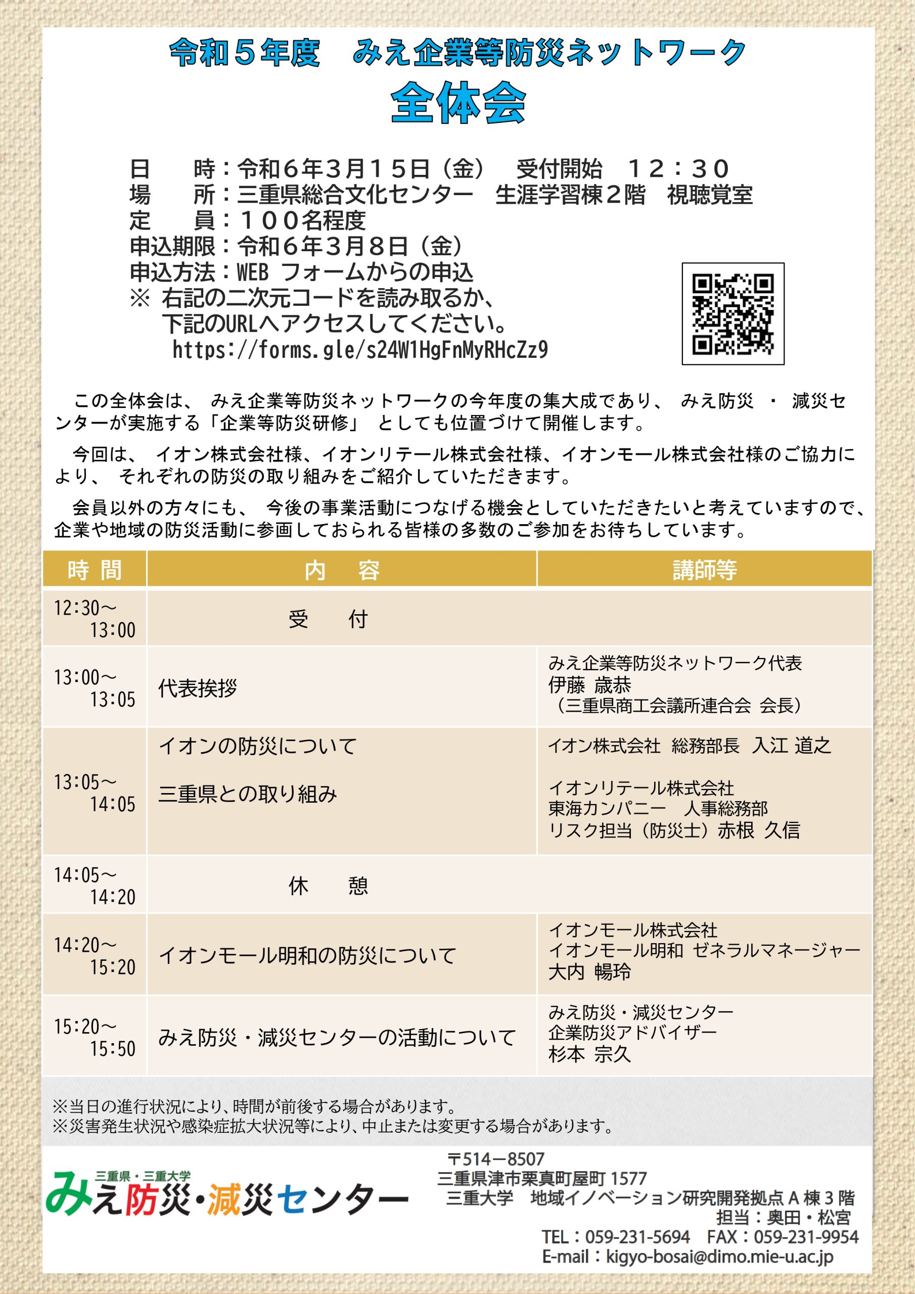 3月15日(金)　令和5年度　みえ企業等防災ネットワーク全体会を開催します！