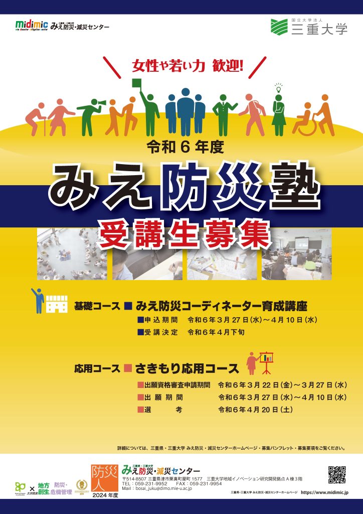 【申込みを締め切りました】令和6年度　みえ防災塾受講生募集！