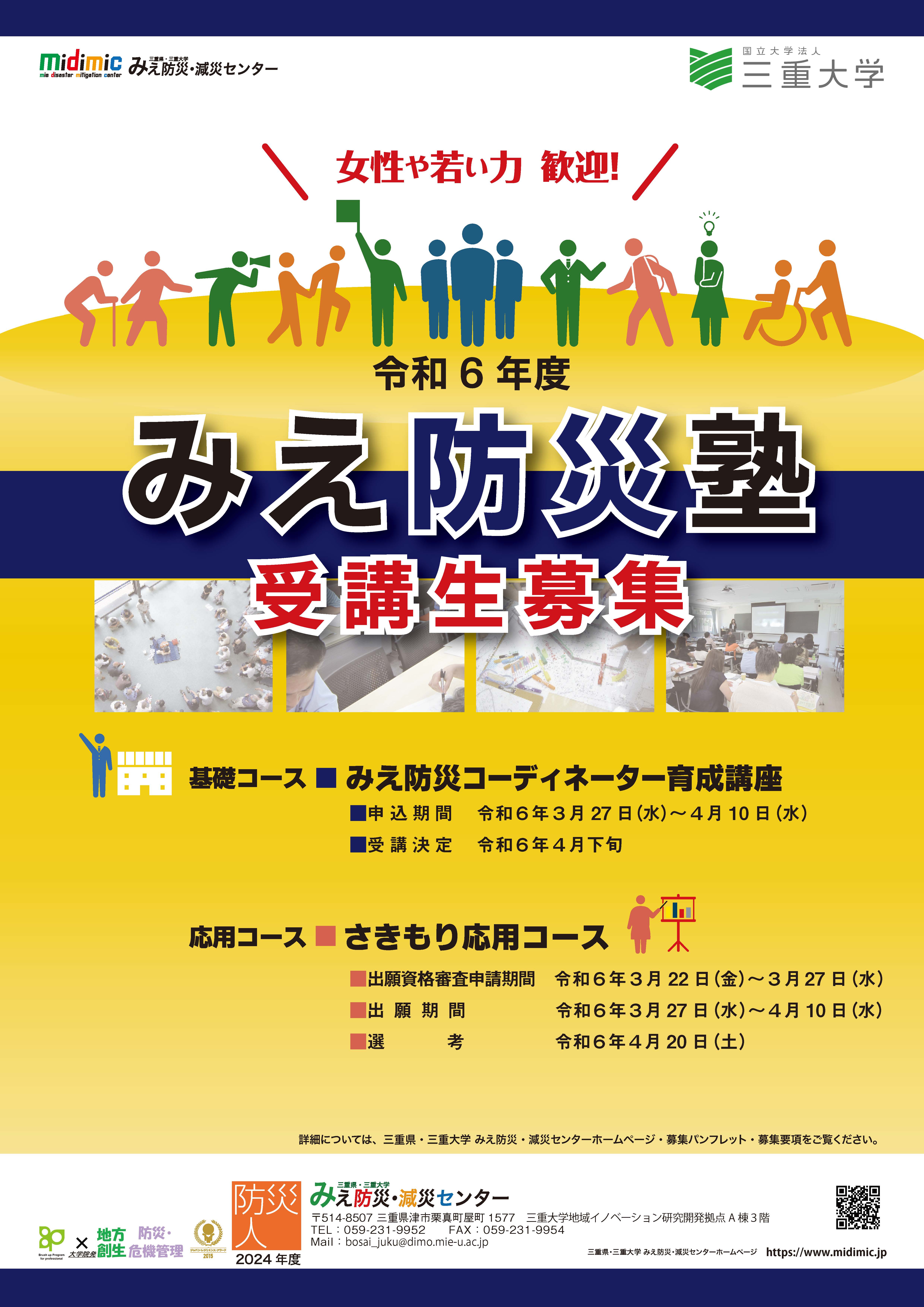 申込みを締め切りました】令和6年度 みえ防災塾受講生募集！ | 三重県