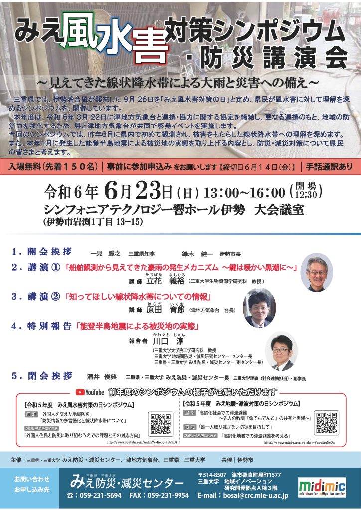 【多数のご参加ありがとうございました。】みえ風水害対策シンポジウム・防災講演会を開催します。