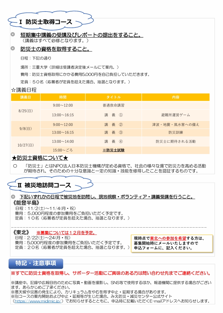 「みえ学生防災啓発サポーター」の第３期生を募集します！