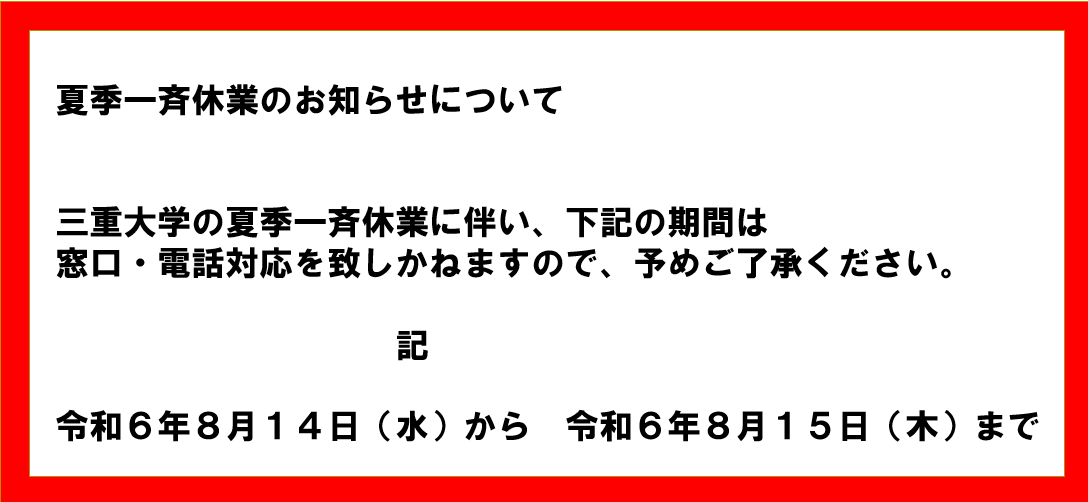 夏季一斉休業のお知らせについて