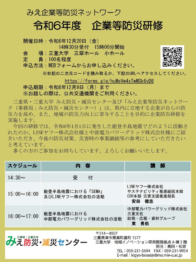 12月20日(金)　令和6年度 企業等防災研修を開催します！