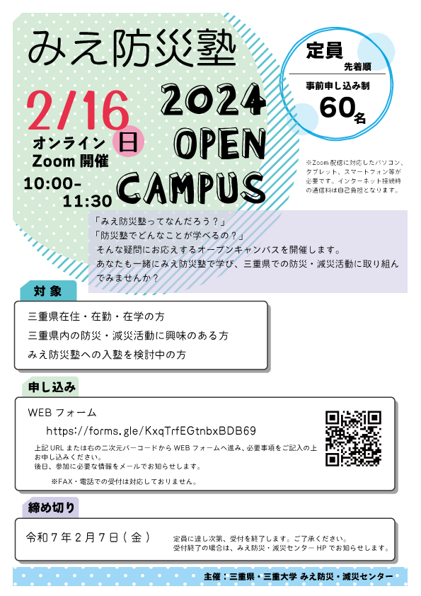 2024みえ防災塾オープンキャンパスを開催します