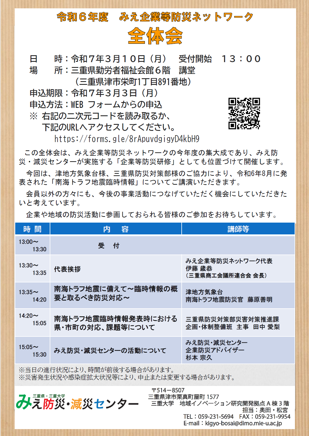 3月10日（月）令和6年度　みえ企業等防災ネットワーク全体会を開催します！