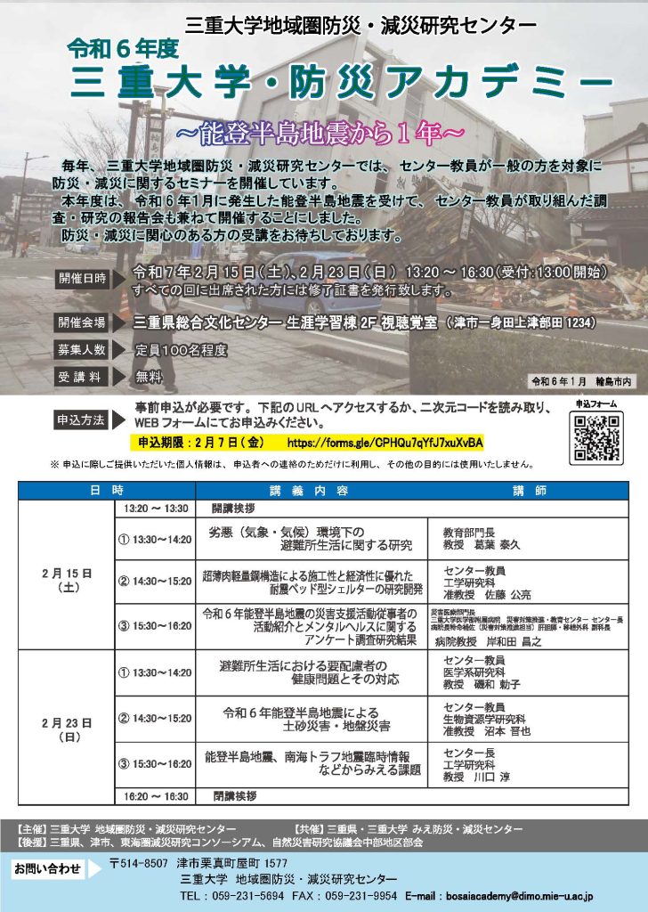 令和６年度「三重大学・防災アカデミー」の募集案内（三重大学地域圏防災・減災研究センター主催）