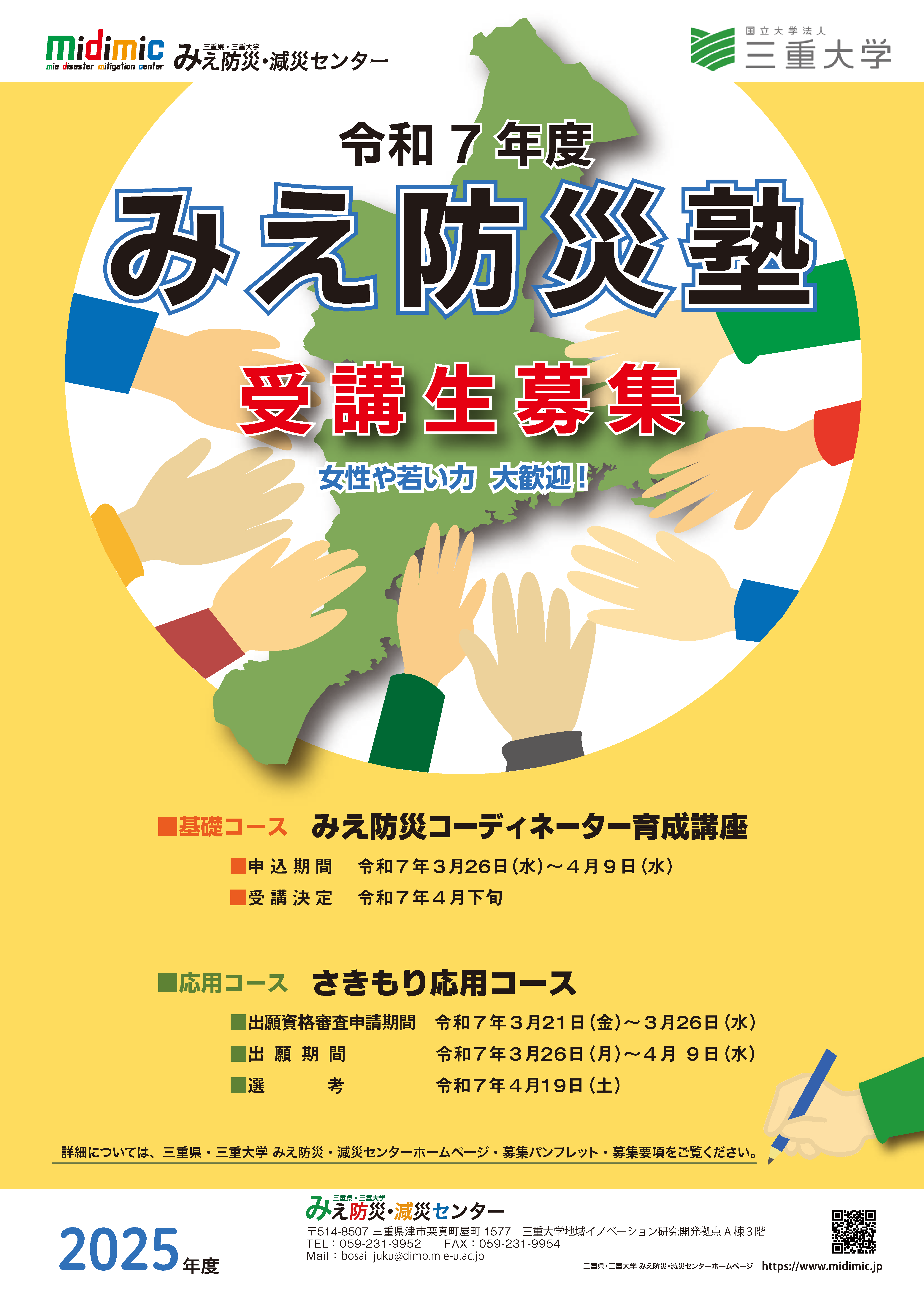 令和7年度みえ防災塾受講生募集のお知らせ | 三重県・三重大学 みえ