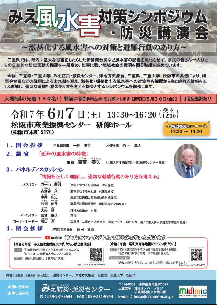 みえ風水害対策シンポジウム・防災講演会を開催します！