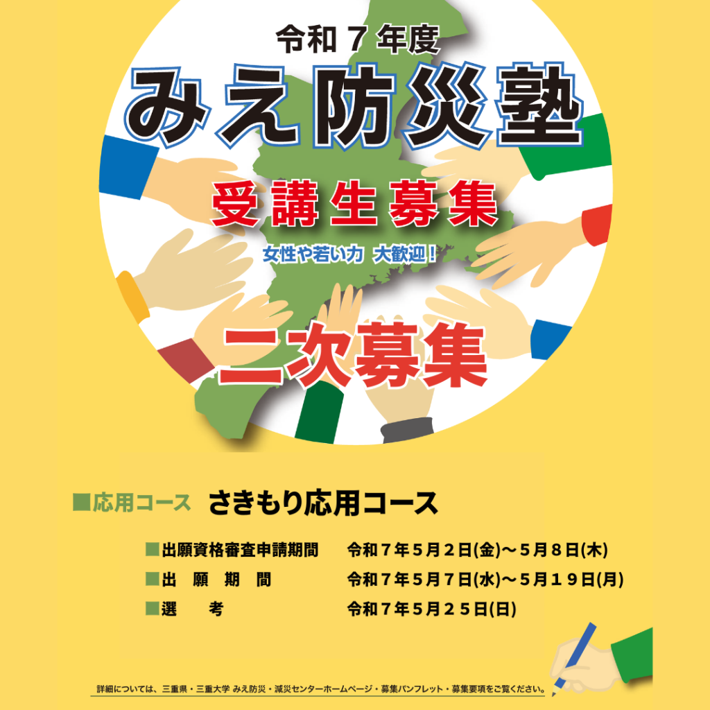 令和７年度みえ防災塾 応用コース二次募集のお知らせ