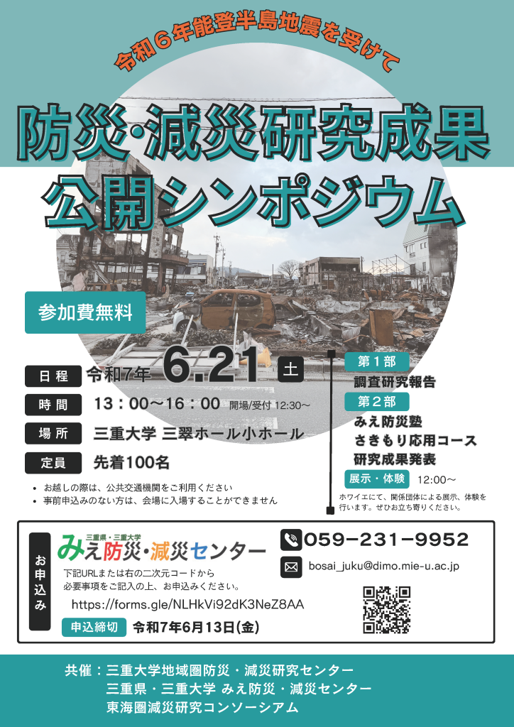 防災・減災研究成果公開シンポジウムを開催します