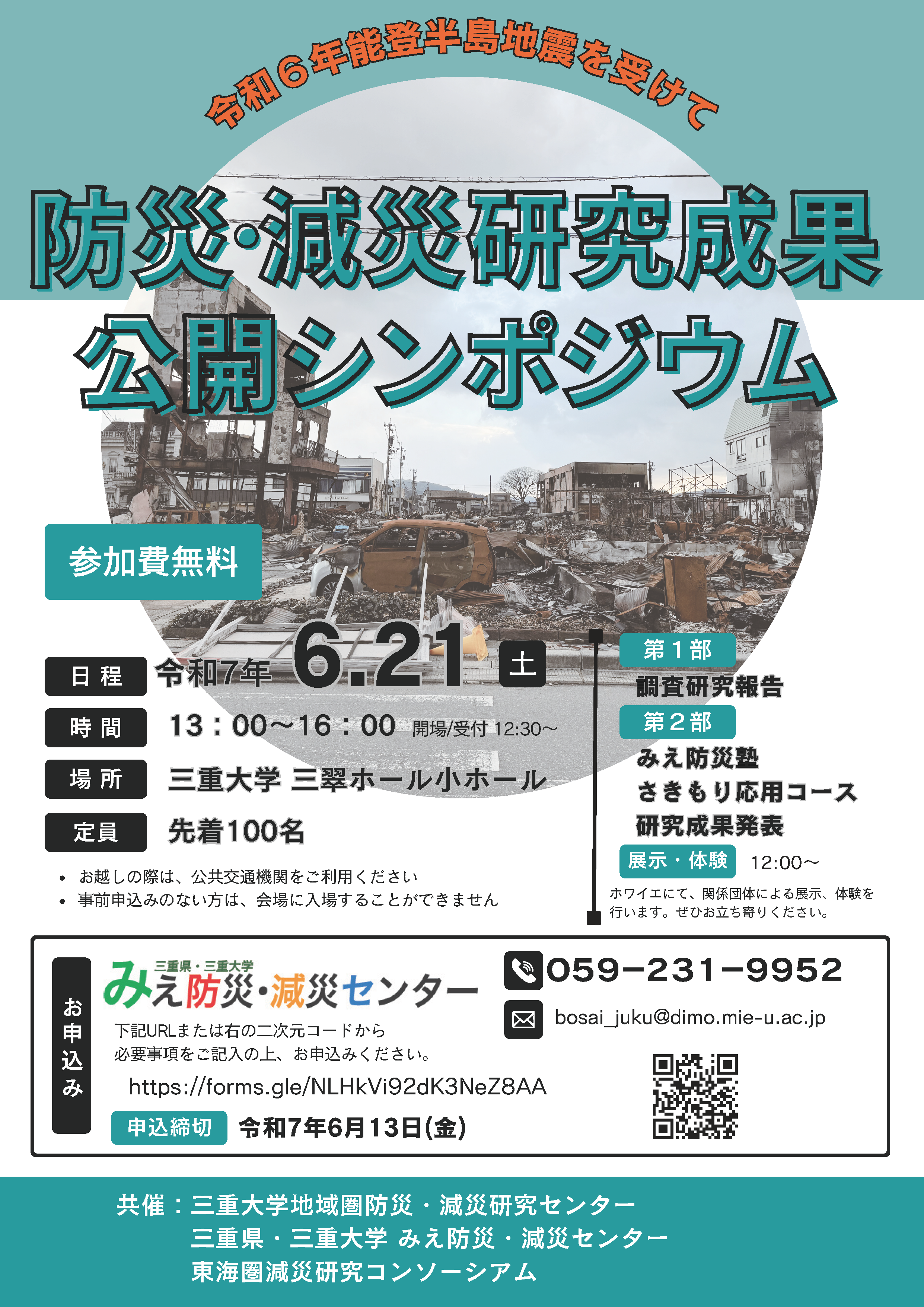 防災・減災研究成果公開シンポジウムを開催します | 三重県