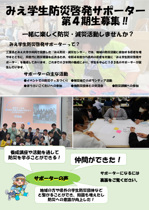 「みえ学生防災啓発サポーター」の４期生を募集します！