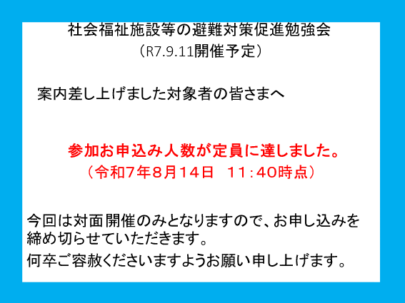 社会福祉施設等の避難対策促進勉強会を開催します※受付締め切りました