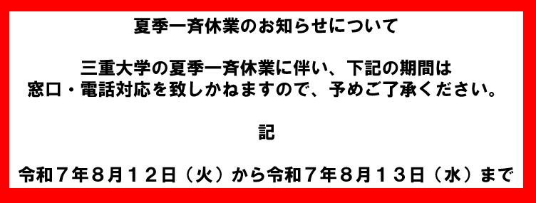 夏季一斉休業のお知らせについて