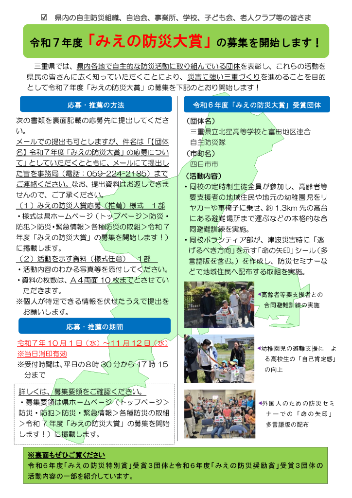 【参考】三重県では令和７年度「みえの防災大賞」の募集を開始しています！