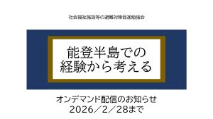 社会福祉施設等の避難対策促進勉強会　オンデマンド配信のお知らせ