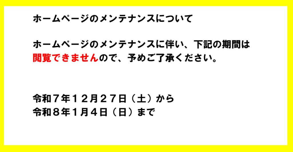 【お知らせ】年末年始のホームページ閲覧停止について