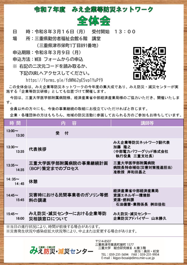 3月16日（月）令和7年度　みえ企業等防災ネットワーク全体会を開催します！