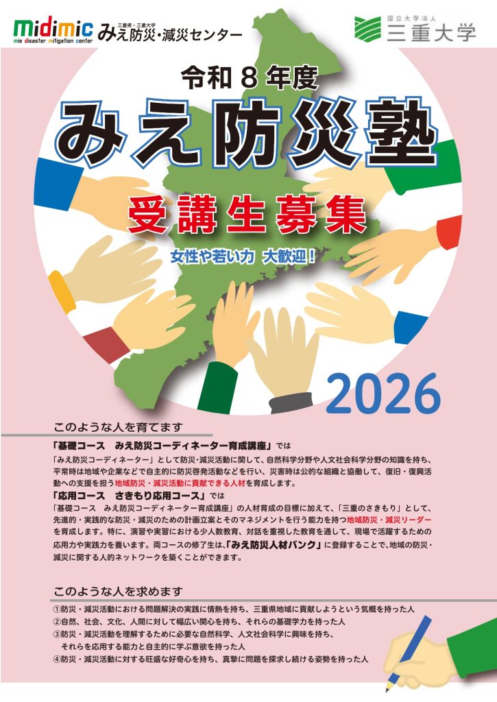 令和8年度みえ防災塾受講生募集のお知らせ