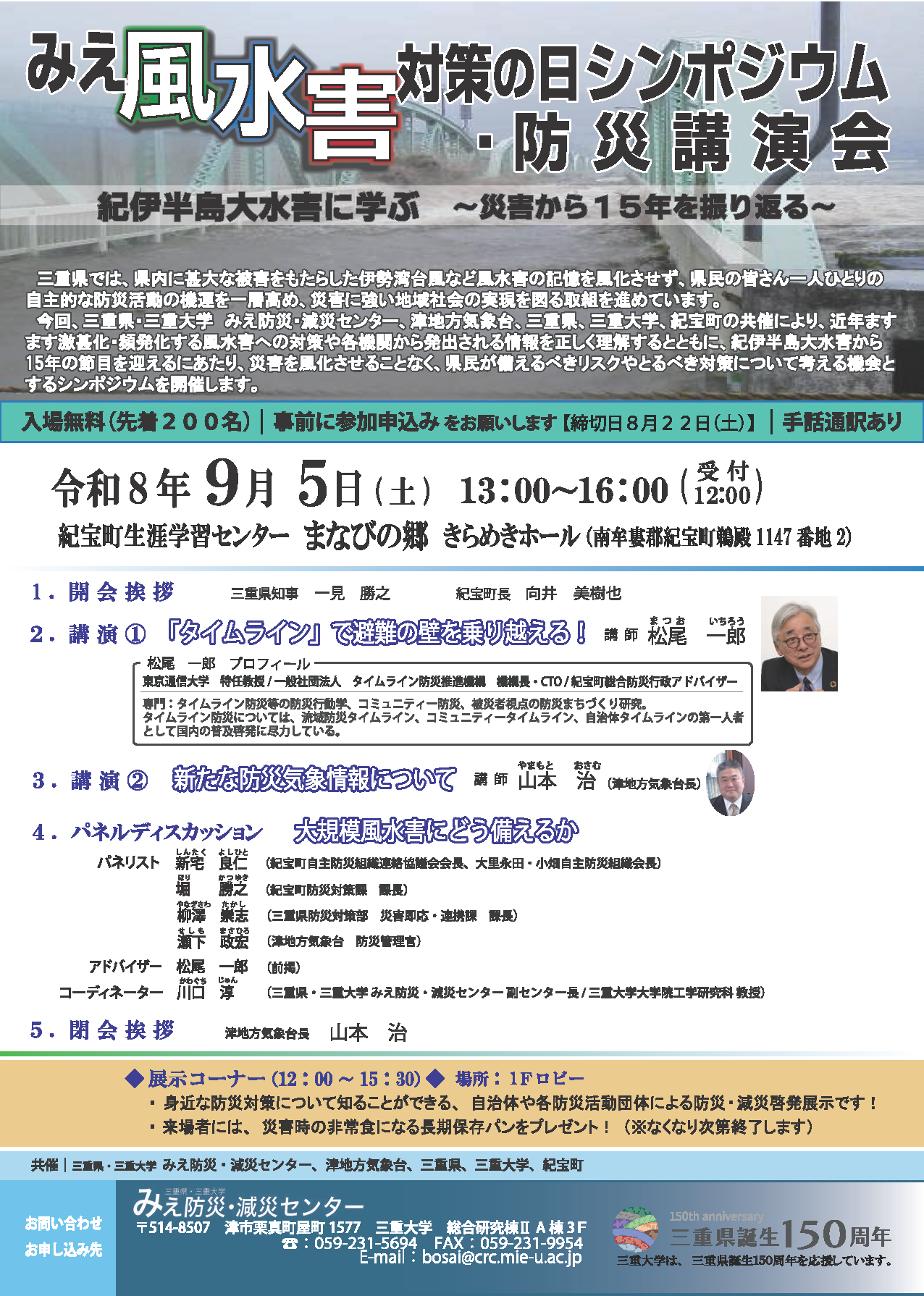 みえ風水害対策の日シンポジウム・防災講演会を開催します！